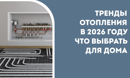 Тренды отопления в 2026 году что выбрать для дома в Рыбинске